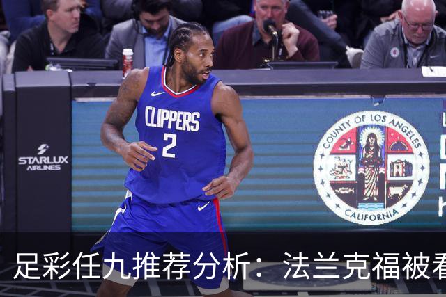 足彩任九推荐分析：法兰克福被看好